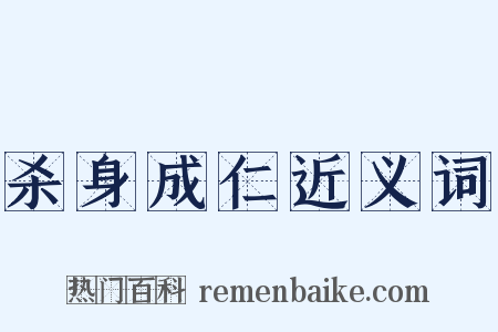 杀身成仁近义词是什么意思的图片